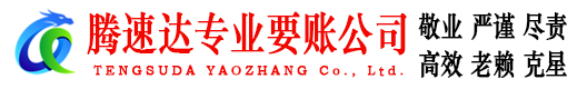 石台腾速达讨账公司